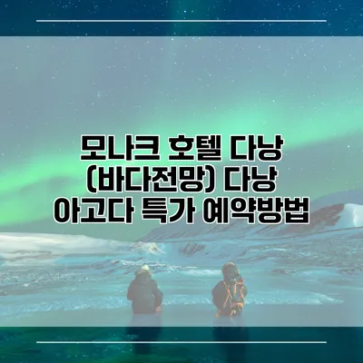 모나크 호텔 다낭 (바다전망) 다낭 아고다 특가 예약방법