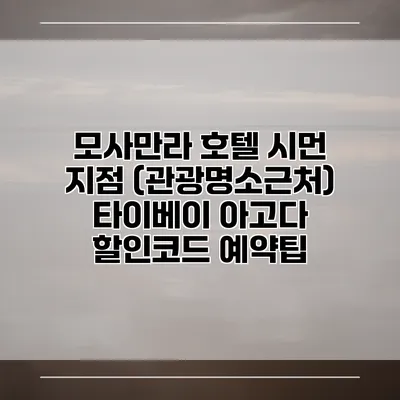 모사만라 호텔 시먼 지점 (관광명소근처) 타이베이 아고다 할인코드 예약팁
