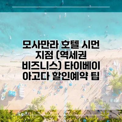모사만라 호텔 시먼 지점 (역세권 비즈니스) 타이베이 아고다 할인예약 팁