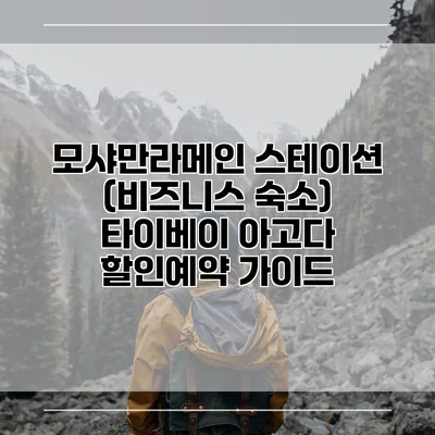 모샤만라메인 스테이션 (비즈니스 숙소) 타이베이 아고다 할인예약 가이드