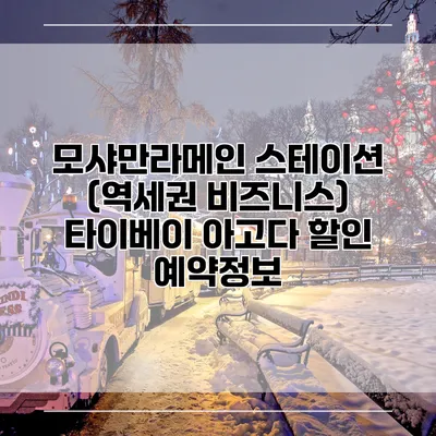 모샤만라메인 스테이션 (역세권 비즈니스) 타이베이 아고다 할인 예약정보