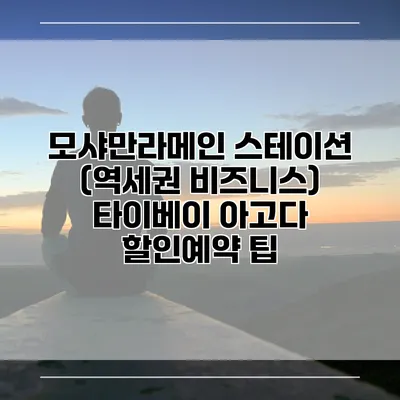 모샤만라메인 스테이션 (역세권 비즈니스) 타이베이 아고다 할인예약 팁