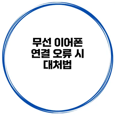 무선 이어폰 연결 오류 시 대처법