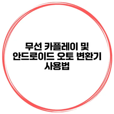 무선 카플레이 및 안드로이드 오토 변환기 사용법