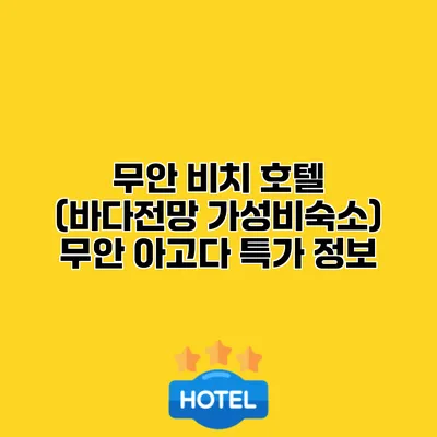 무안 비치 호텔 (바다전망 가성비숙소) 무안 아고다 특가 정보