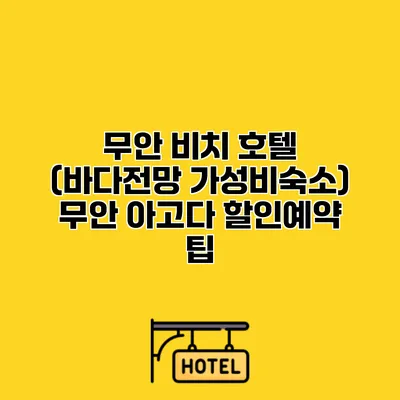 무안 비치 호텔 (바다전망 가성비숙소) 무안 아고다 할인예약 팁