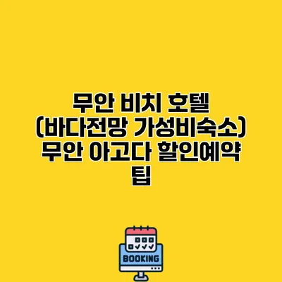무안 비치 호텔 (바다전망 가성비숙소) 무안 아고다 할인예약 팁