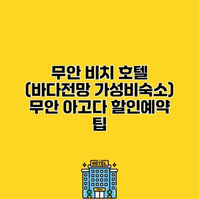 무안 비치 호텔 (바다전망 가성비숙소) 무안 아고다 할인예약 팁