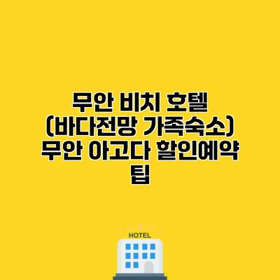 무안 비치 호텔 (바다전망 가족숙소) 무안 아고다 할인예약 팁