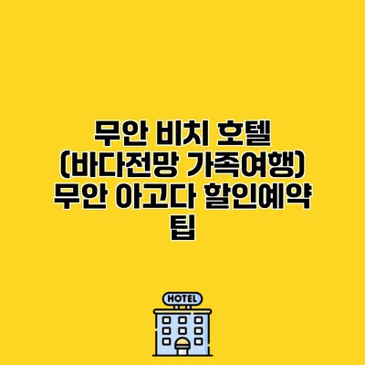 무안 비치 호텔 (바다전망 가족여행) 무안 아고다 할인예약 팁