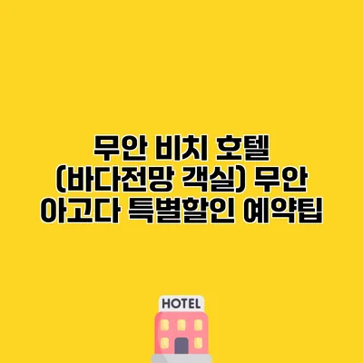 무안 비치 호텔 (바다전망 객실) 무안 아고다 특별할인 예약팁
