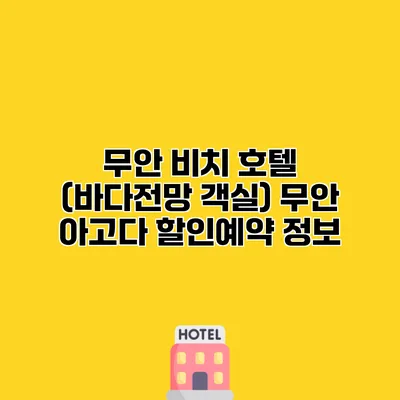 무안 비치 호텔 (바다전망 객실) 무안 아고다 할인예약 정보
