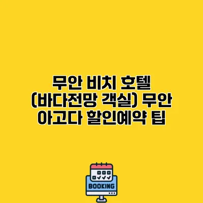 무안 비치 호텔 (바다전망 객실) 무안 아고다 할인예약 팁