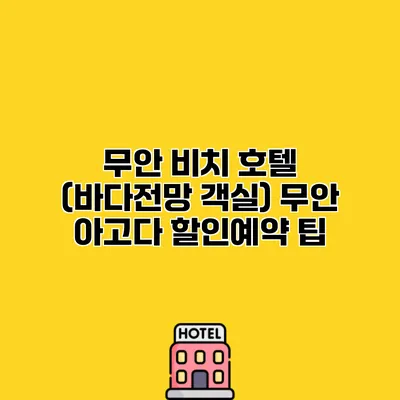 무안 비치 호텔 (바다전망 객실) 무안 아고다 할인예약 팁