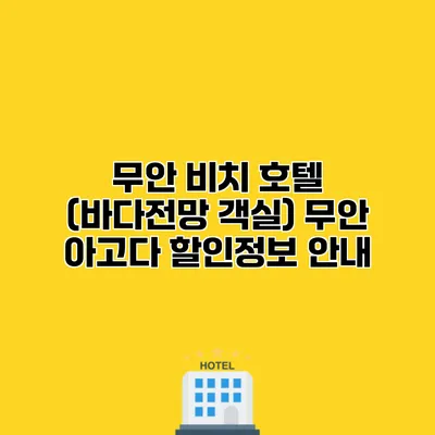 무안 비치 호텔 (바다전망 객실) 무안 아고다 할인정보 안내