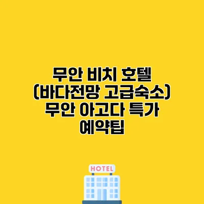 무안 비치 호텔 (바다전망 고급숙소) 무안 아고다 특가 예약팁