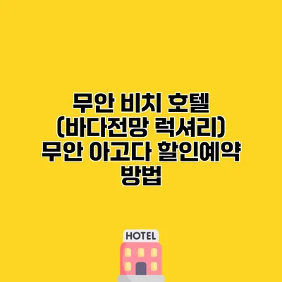 무안 비치 호텔 (바다전망 럭셔리) 무안 아고다 할인예약 방법