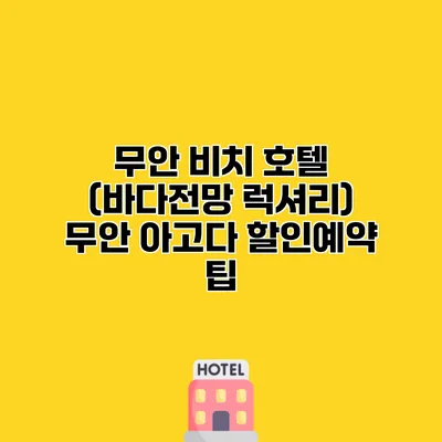 무안 비치 호텔 (바다전망 럭셔리) 무안 아고다 할인예약 팁