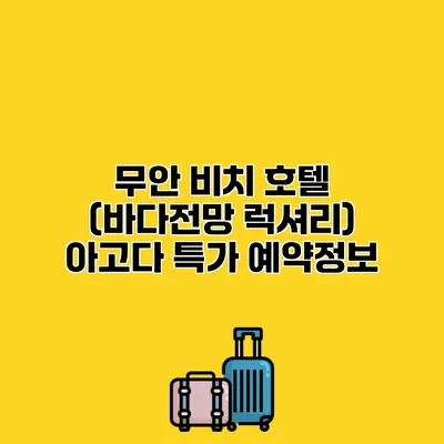 무안 비치 호텔 (바다전망 럭셔리) 아고다 특가 예약정보