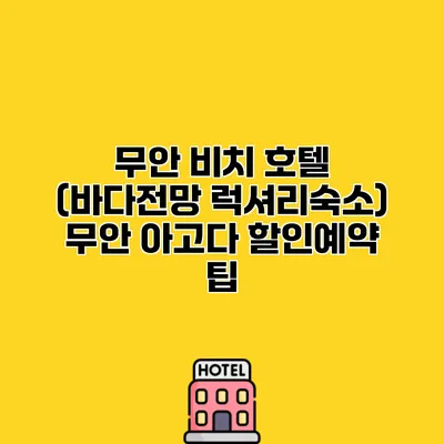 무안 비치 호텔 (바다전망 럭셔리숙소) 무안 아고다 할인예약 팁