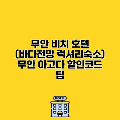 무안 비치 호텔 (바다전망 럭셔리숙소) 무안 아고다 할인코드 팁
