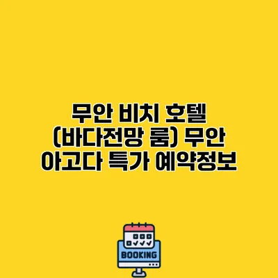 무안 비치 호텔 (바다전망 룸) 무안 아고다 특가 예약정보
