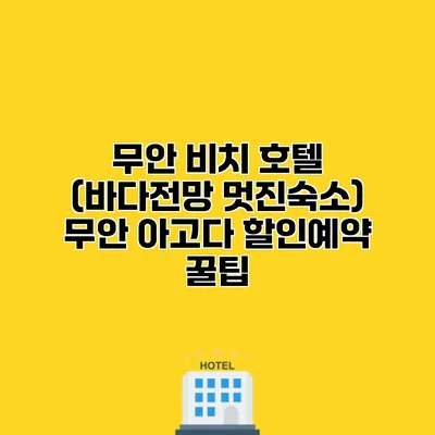 무안 비치 호텔 (바다전망 멋진숙소) 무안 아고다 할인예약 꿀팁