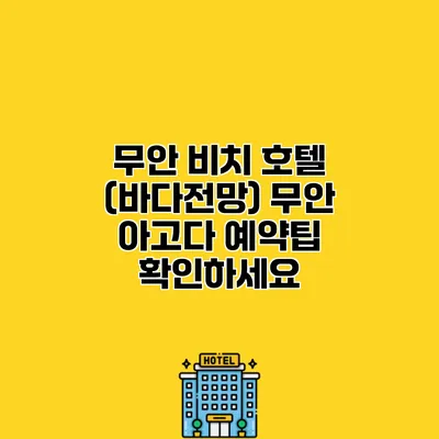 무안 비치 호텔 (바다전망) 무안 아고다 예약팁 확인하세요