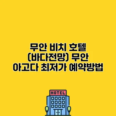 무안 비치 호텔 (바다전망) 무안 아고다 최저가 예약방법