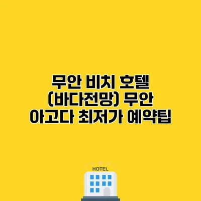 무안 비치 호텔 (바다전망) 무안 아고다 최저가 예약팁