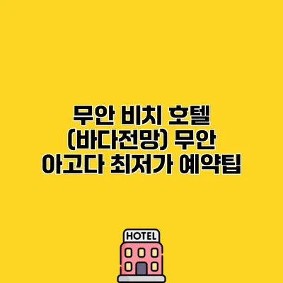 무안 비치 호텔 (바다전망) 무안 아고다 최저가 예약팁