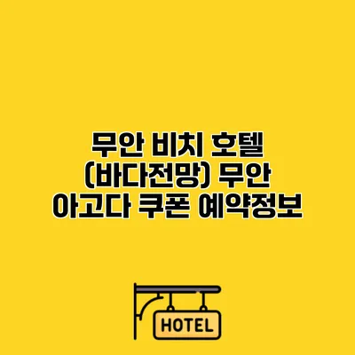 무안 비치 호텔 (바다전망) 무안 아고다 쿠폰 예약정보