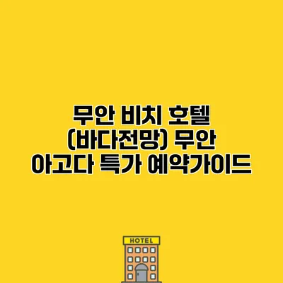 무안 비치 호텔 (바다전망) 무안 아고다 특가 예약가이드