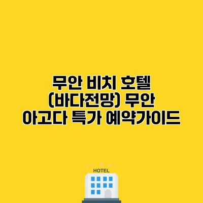 무안 비치 호텔 (바다전망) 무안 아고다 특가 예약가이드