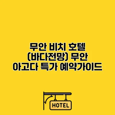무안 비치 호텔 (바다전망) 무안 아고다 특가 예약가이드