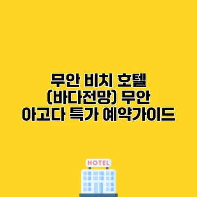 무안 비치 호텔 (바다전망) 무안 아고다 특가 예약가이드