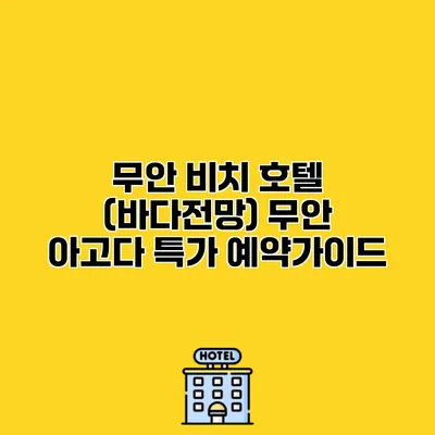 무안 비치 호텔 (바다전망) 무안 아고다 특가 예약가이드