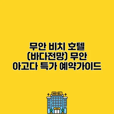 무안 비치 호텔 (바다전망) 무안 아고다 특가 예약가이드