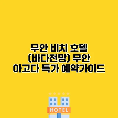 무안 비치 호텔 (바다전망) 무안 아고다 특가 예약가이드