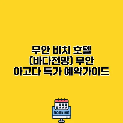 무안 비치 호텔 (바다전망) 무안 아고다 특가 예약가이드