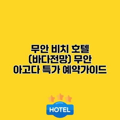 무안 비치 호텔 (바다전망) 무안 아고다 특가 예약가이드