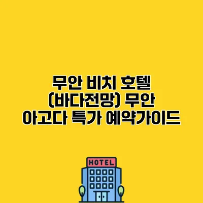 무안 비치 호텔 (바다전망) 무안 아고다 특가 예약가이드