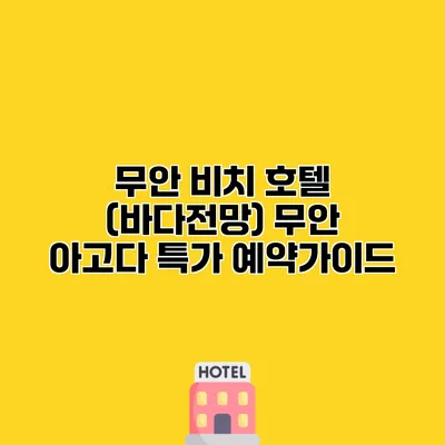 무안 비치 호텔 (바다전망) 무안 아고다 특가 예약가이드