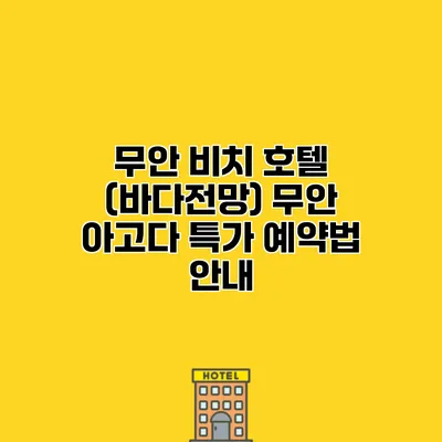 무안 비치 호텔 (바다전망) 무안 아고다 특가 예약법 안내