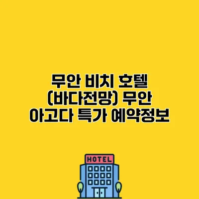 무안 비치 호텔 (바다전망) 무안 아고다 특가 예약정보
