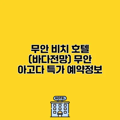 무안 비치 호텔 (바다전망) 무안 아고다 특가 예약정보