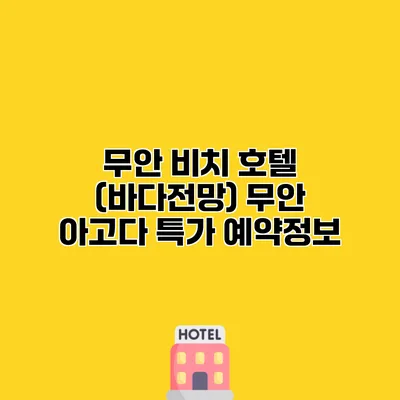 무안 비치 호텔 (바다전망) 무안 아고다 특가 예약정보