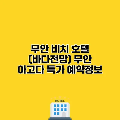 무안 비치 호텔 (바다전망) 무안 아고다 특가 예약정보