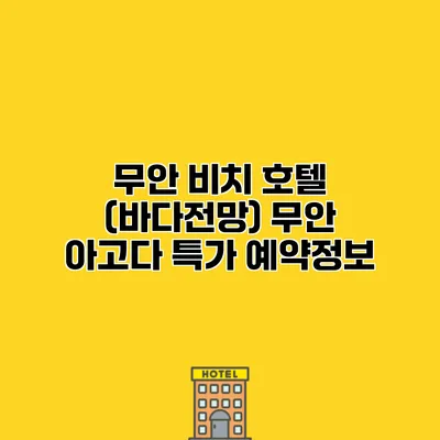 무안 비치 호텔 (바다전망) 무안 아고다 특가 예약정보