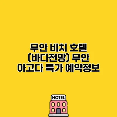 무안 비치 호텔 (바다전망) 무안 아고다 특가 예약정보
